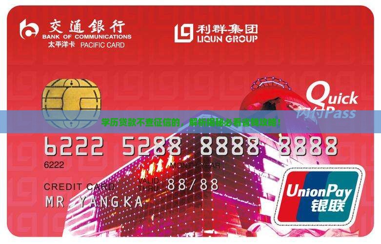 学历贷款不查征信的