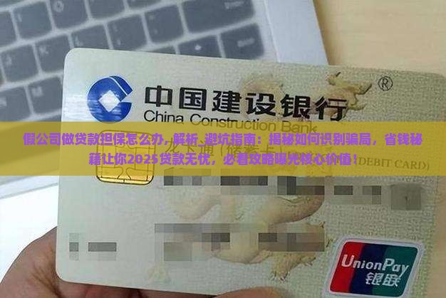 假公司做贷款担保怎么办