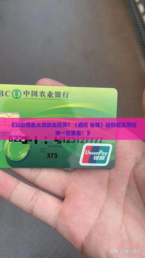 以公司名义贷款投资用