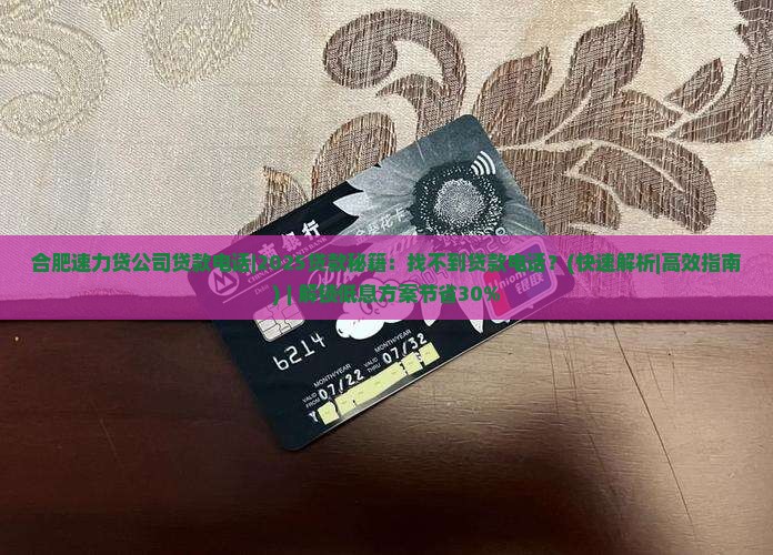 合肥速力贷公司贷款电话