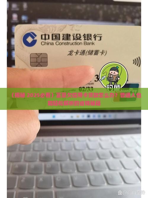 信用卡贷款成富豪怎么办