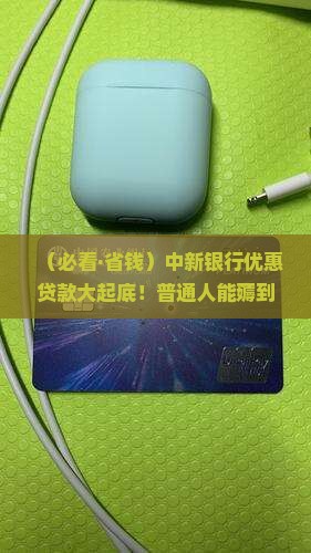 中新银行优惠贷款