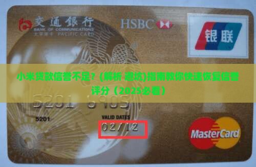 小米贷款信誉不足