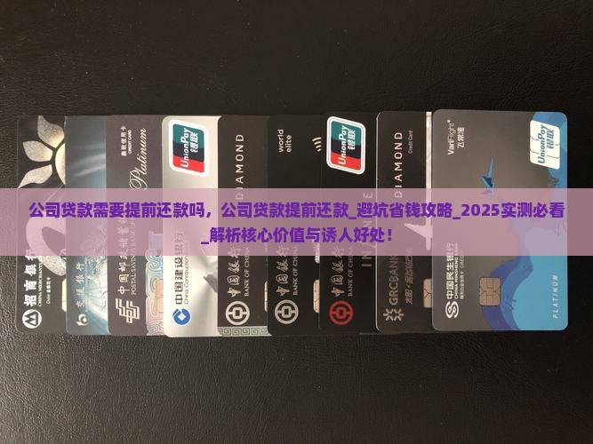 公司贷款需要提前还款吗