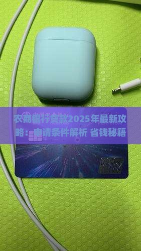 农商银行好贷款么