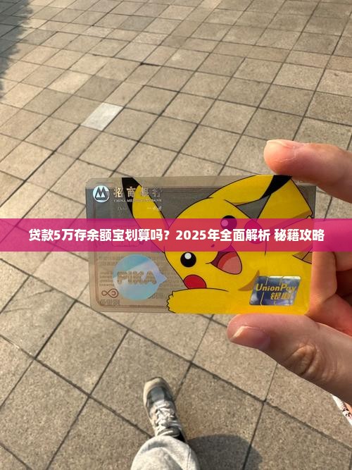 贷款5万存余额宝划算吗