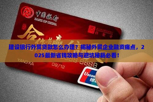 建设银行外贸贷款