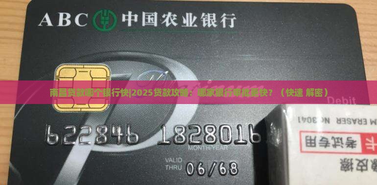 南昌贷款哪个银行快 南昌贷款哪个银行快