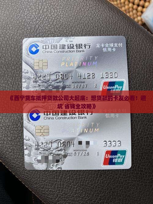 西宁货车抵押贷款公司