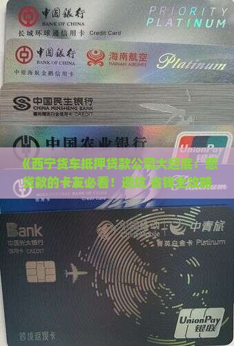 西宁货车抵押贷款公司