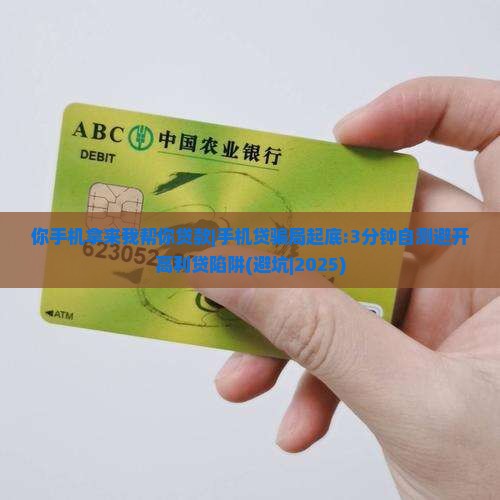 你手机拿来我帮你贷款