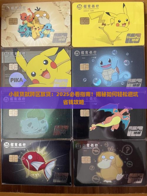 小额贷款跨区放贷