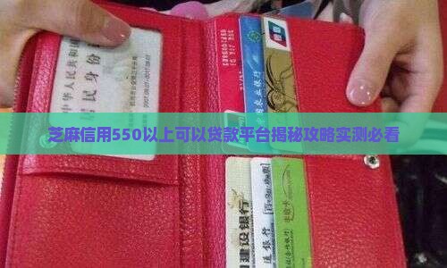 芝麻信用550以上贷款