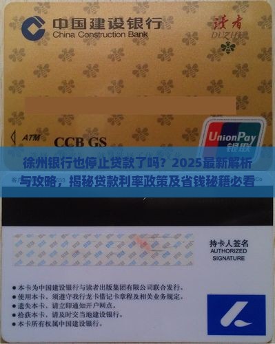 徐州银行也停止贷款了吗