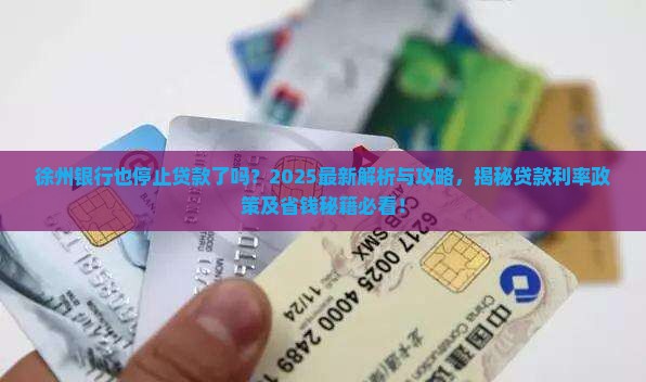 徐州银行也停止贷款了吗