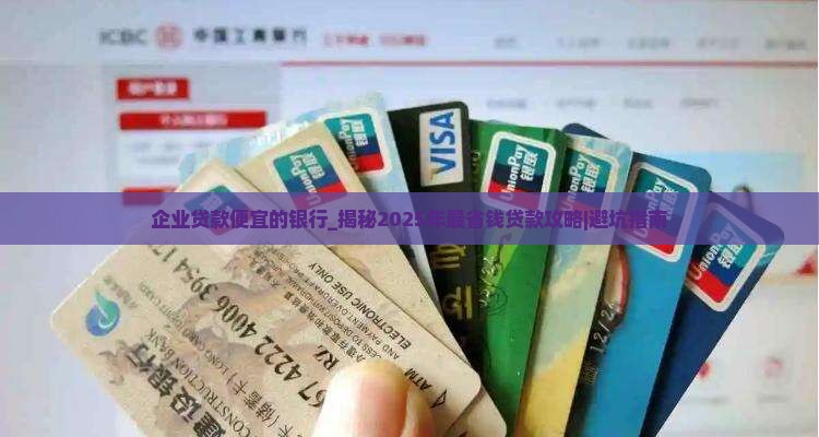 企业贷款便宜的银行