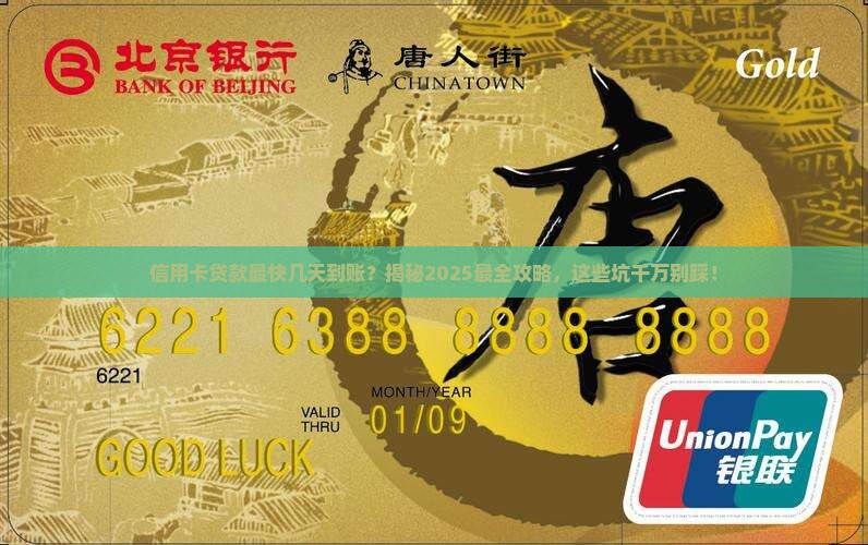 信用卡贷款最快几天到账