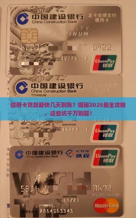 信用卡贷款最快几天到账