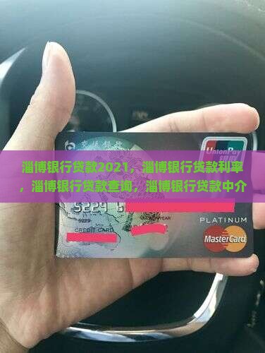 淄博银行贷款2021