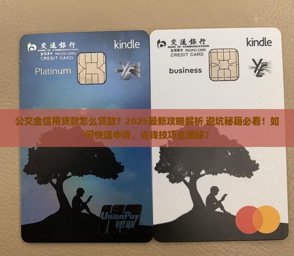 公交金信用贷款怎么贷款