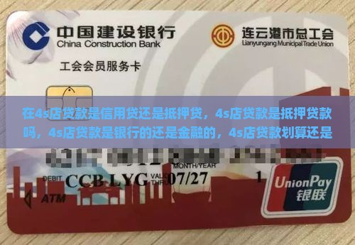 在4s店贷款是信用贷还是抵押贷