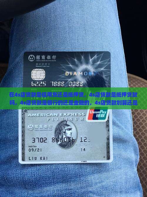 在4s店贷款是信用贷还是抵押贷