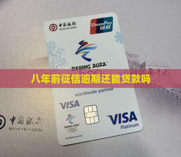 八年前上征信不能贷款吗