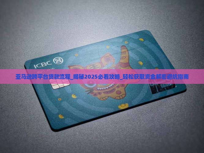 亚马逊跨平台贷款流程