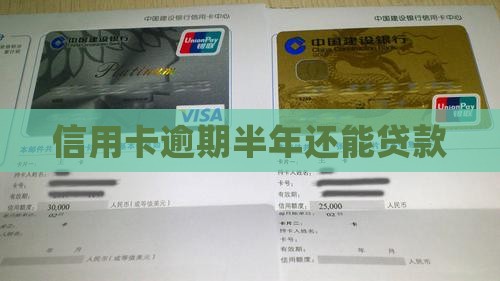 信用卡逾期半年还能贷款