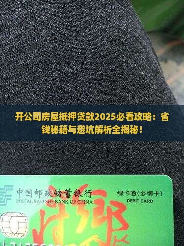 开公司房屋抵押贷款