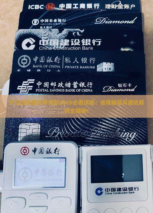 开公司房屋抵押贷款