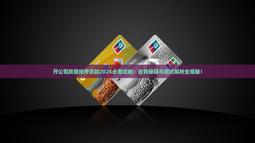 开公司房屋抵押贷款