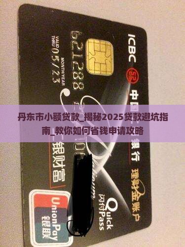 丹东市小额贷款