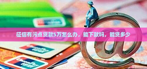 征信有污点贷款5万