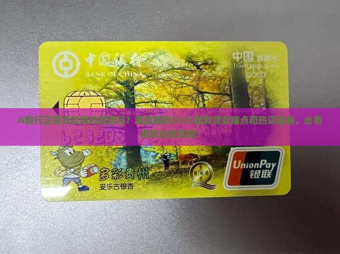A银行正规贷款