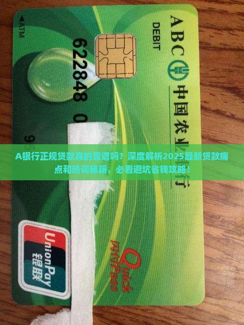 A银行正规贷款