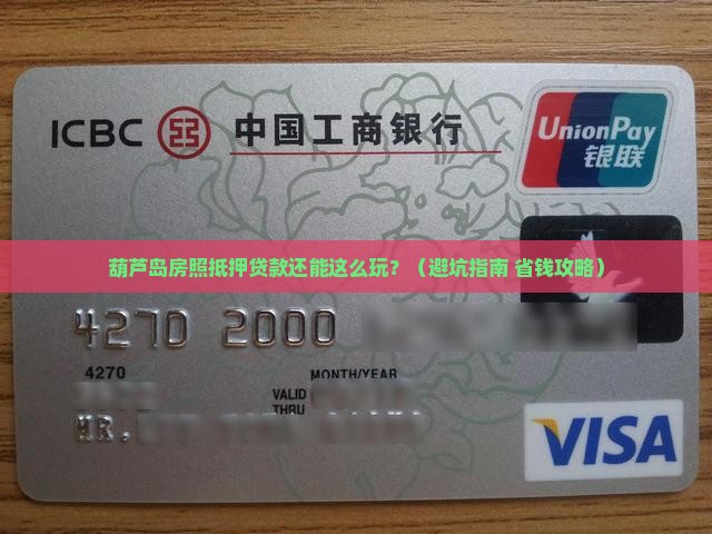 葫芦岛房照抵押贷款公司