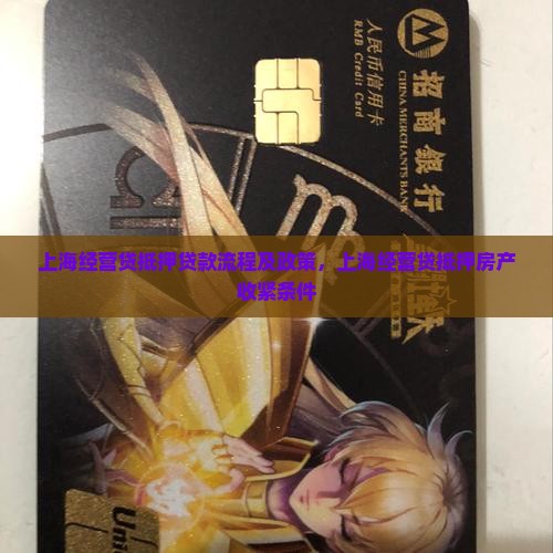 上海经营贷抵押贷款 上海经营贷抵押贷款
