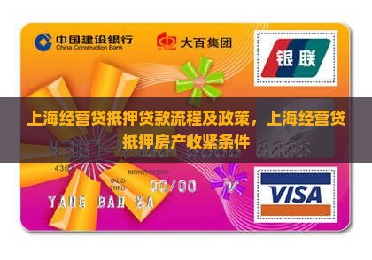 上海经营贷抵押贷款 上海经营贷抵押贷款