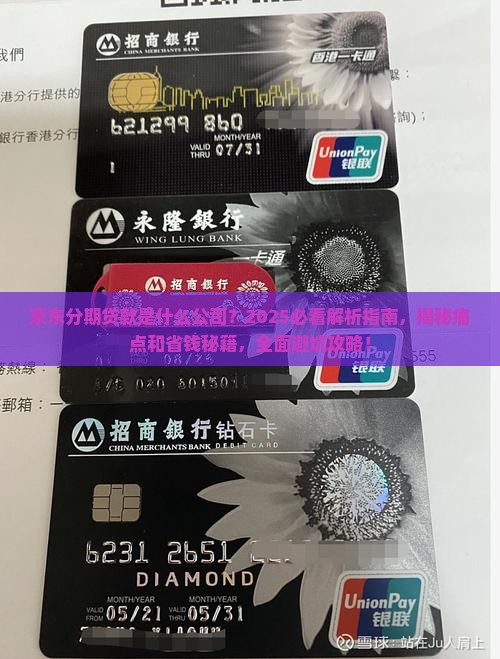京东分期贷款是什么公司 京东分期贷款是什么公司