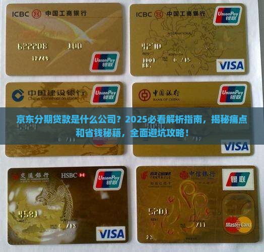 京东分期贷款是什么公司 京东分期贷款是什么公司