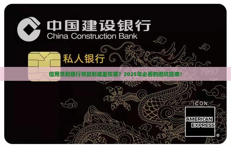 信用贷和银行贷款区别