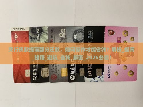 交行贷款提前部分还款