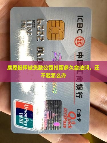 房屋抵押被贷款公司扣留