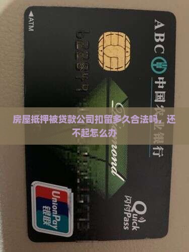 房屋抵押被贷款公司扣留