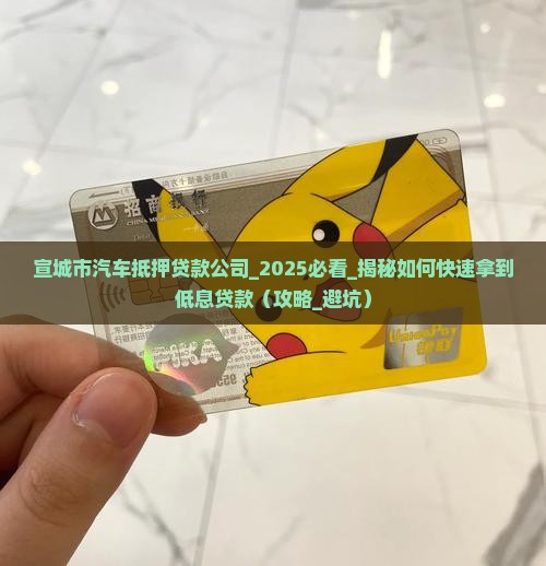 宣城市汽车抵押贷款公司