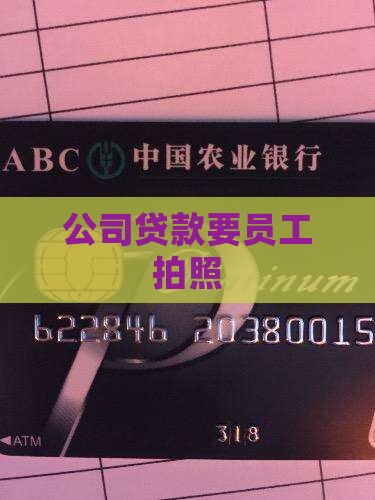 公司贷款要员工拍照