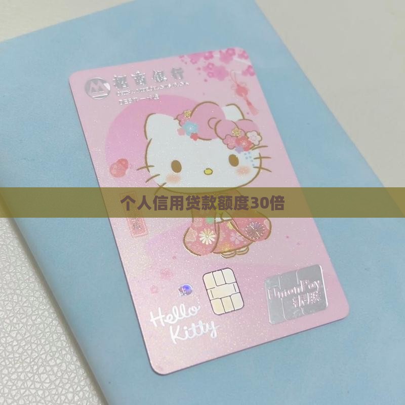 信用贷款额度30倍
