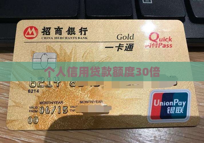 信用贷款额度30倍