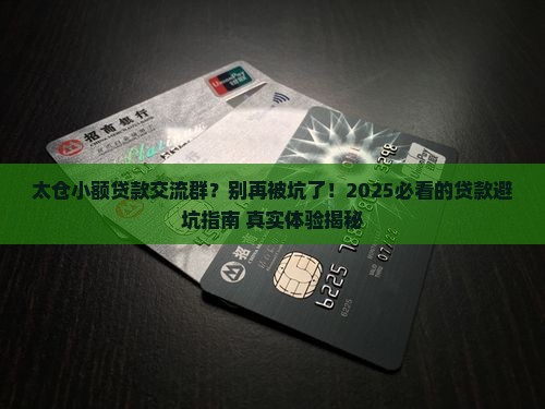 太仓小额贷款交流群
